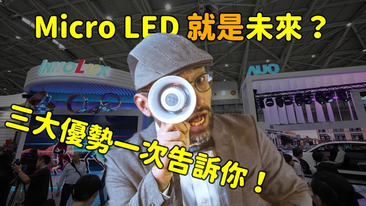 Micro LED 就是未來？三大優勢解析！