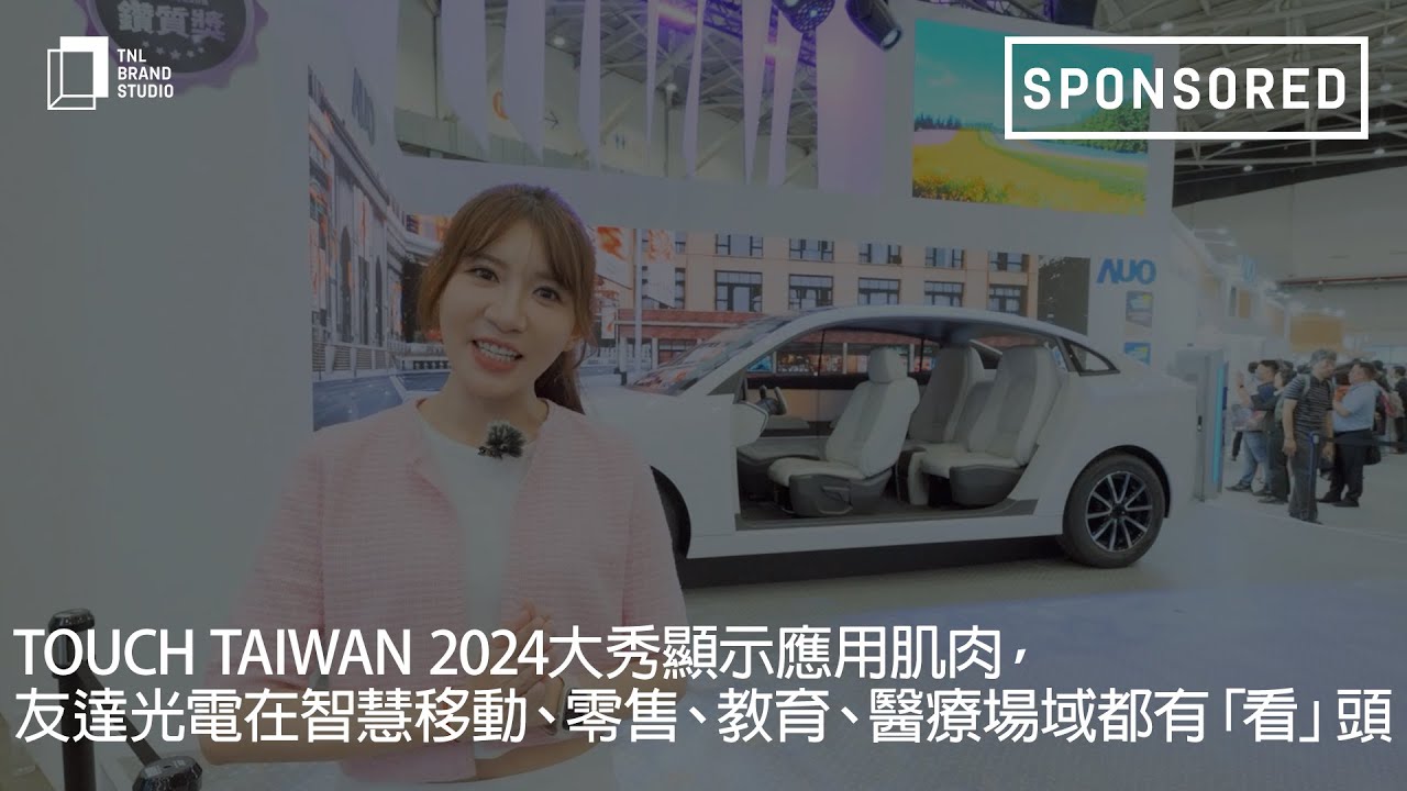 Touch Taiwan 2024大秀顯示應用肌肉，友達光電在智慧移動、零售、教育、醫療場域都有「看」頭