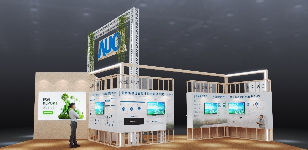This year, with “Beyond ESG．Infinite Possibilities” as the leading theme, AUO will showcase diverse sustainable solutions at the Green Technology and New Energy Section of Touch Taiwan Exhibition. These solutions include smart carbon emissions management, smart energy management and circular symbiosesis. In alignment with green exhibition trends, AUO’s ESG booth has been designed and constructed based on eco-friendly principles