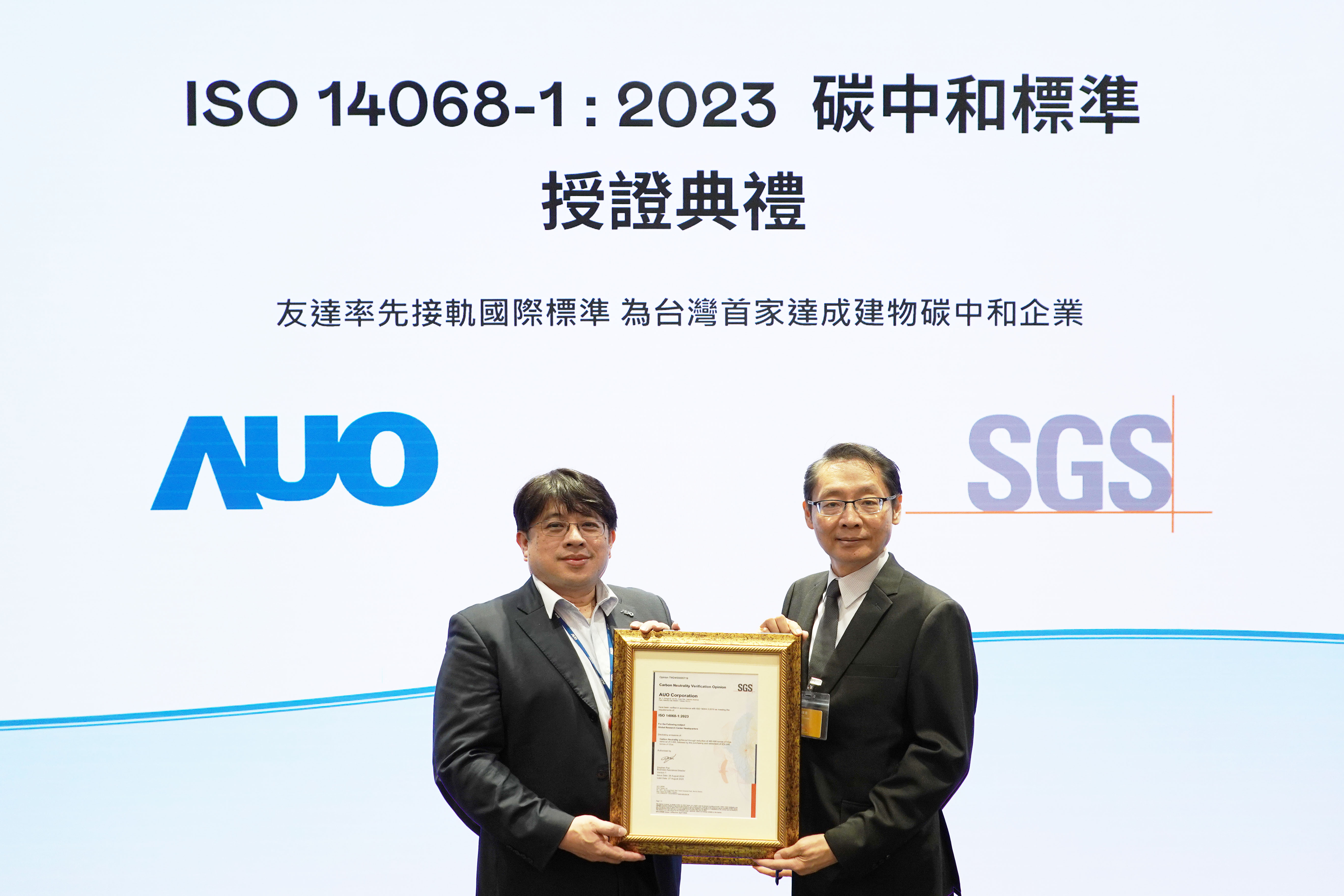 「友達全球研發中心（Global Research Center，GRC）」總部大樓，通過ISO 14068-1:2023碳中和管理標準認證，率先接軌國際標準，為台灣首家達成建物碳中和之企業