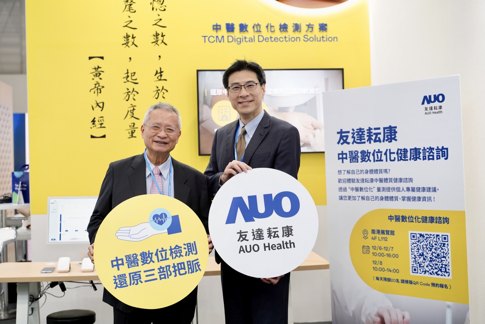友達攜手子公司友達耘康，以全方位中醫數位化系統，與各界醫療先進攜手並進，共擘中醫智慧醫療的全新視野。圖右為友達智慧醫療事業群總經理廖世宏，左為中西醫結合之父、中央研究院院士林昭庚
